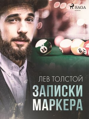 cover image of Записки маркера